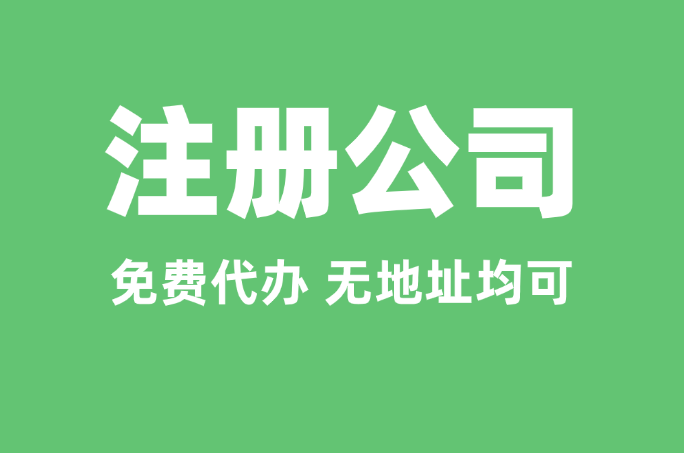 宁波注册公司无地址注册服务
