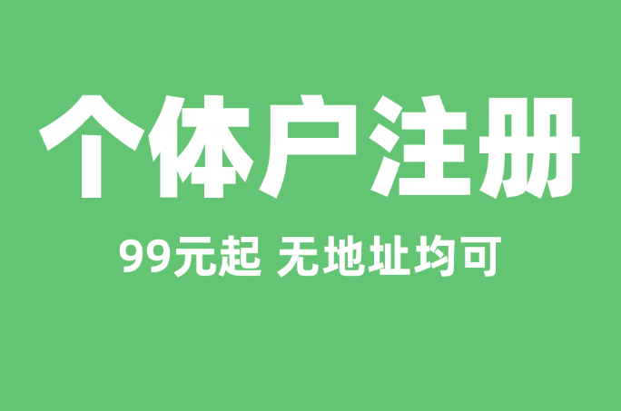 宁波个体户营业执照办理