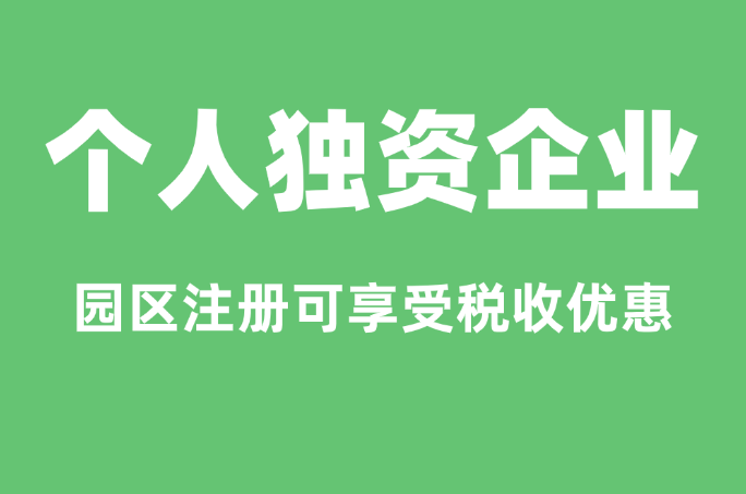 宁波个人独资企业注册服务
